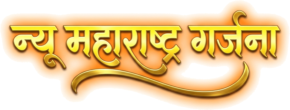 न्यू महाराष्ट्र गर्जना